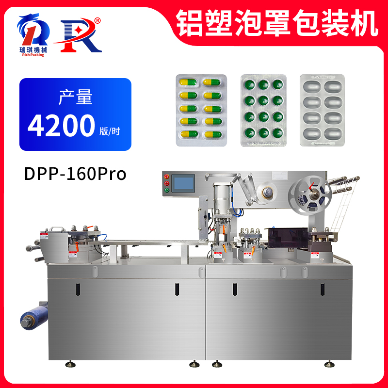 DPP-160Pro 铝塑泡罩包装机