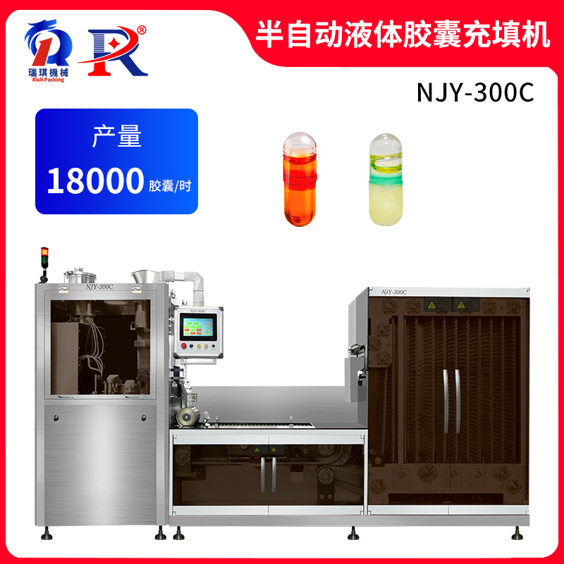 NJY-300C 全自动液体胶囊充填机