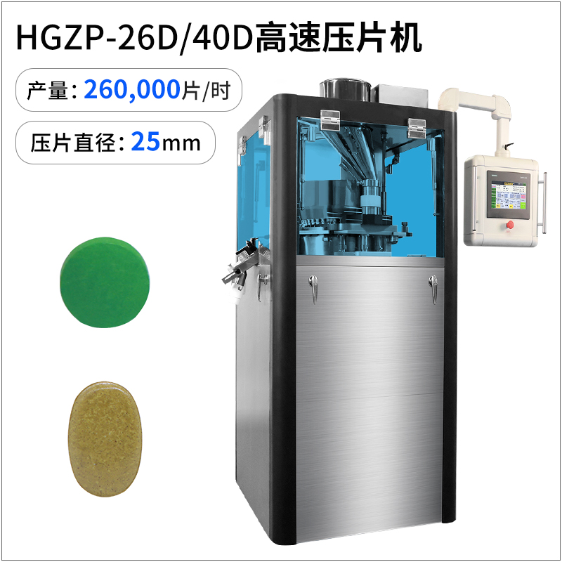 HGZP-26D/40D高速压片机