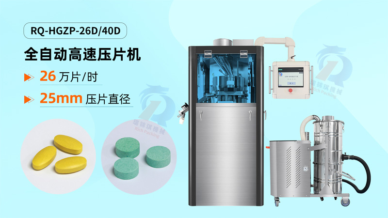 广东瑞锦琪重磅推出全新RQ-HGZP-40D高速压片机，引领制药装备智能化升级