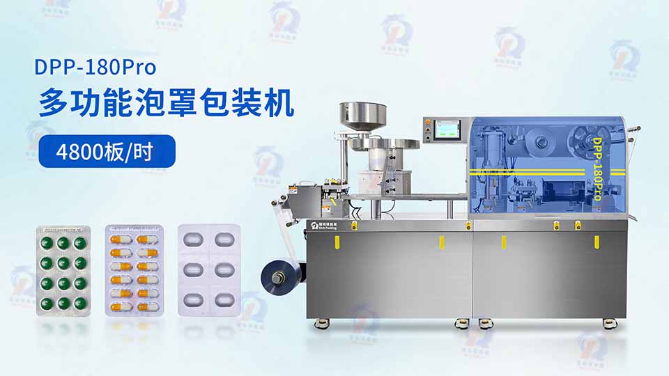 DPP-180Pro多功能泡罩包装机