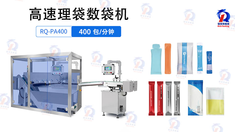 瑞锦琪重磅推出RQ-PA-400自动理袋数袋机，赋能高速柔性连线生产