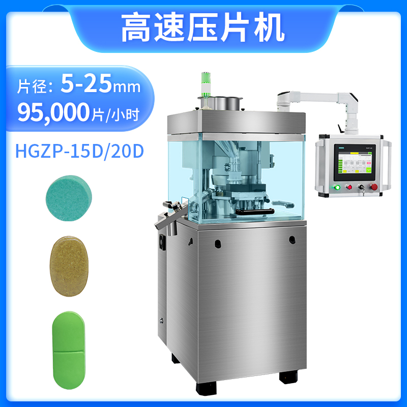 RQ-HGZP-15D/20D高速压片机