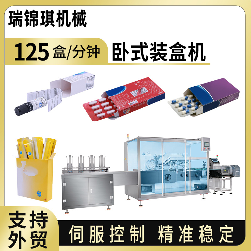 RQ-ZH-130W卧式装盒机