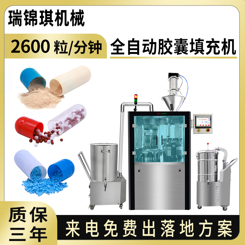 RQ-NJP-2600D全自动胶囊填充机