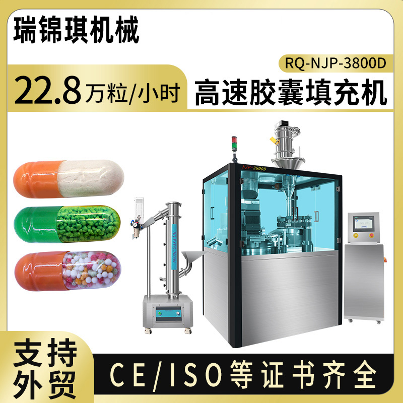RQ-NJP-3800D全自动胶囊机
