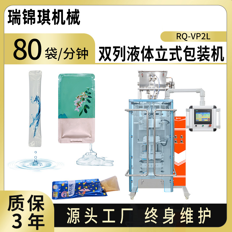 RQ-VP2L双列液体立式包装机