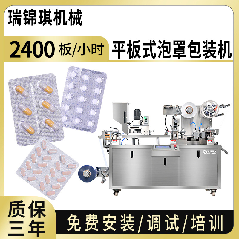 RQ-DPP-90R泡罩包装机