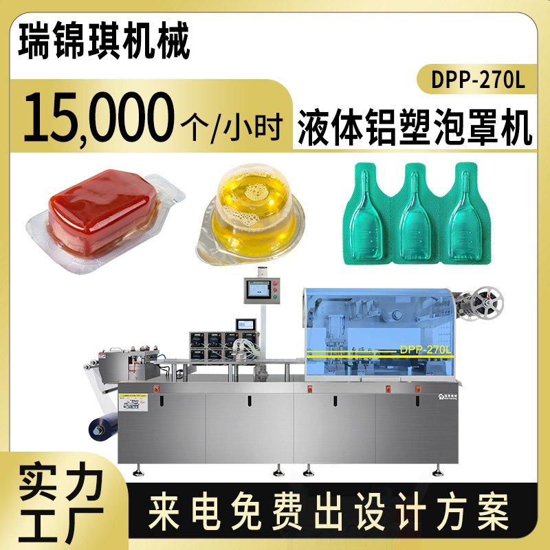 RQ-DPP-270L液体铝塑泡罩包装机