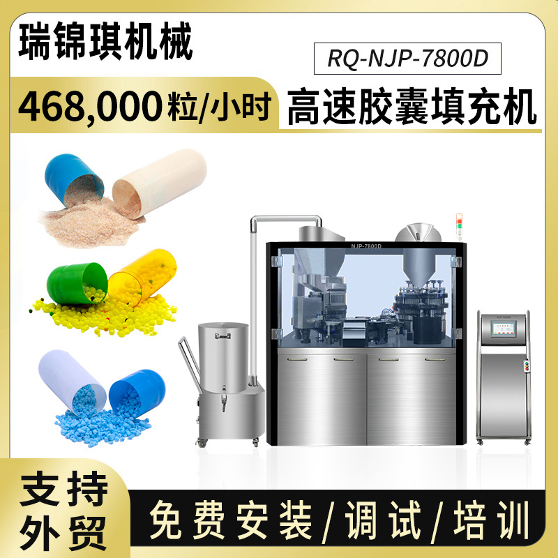 RQ-DPP-7800D全自动胶囊填充机