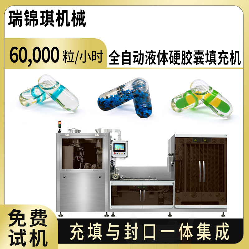 RQ-NJY-1000C全自动液体胶囊填充机