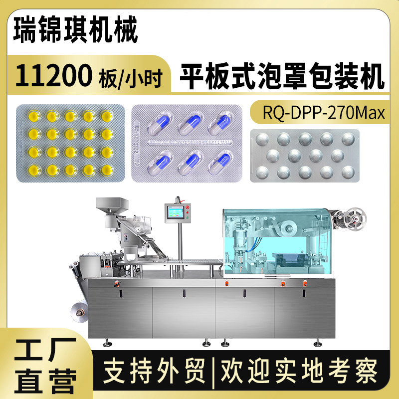 RQ-DPP-270Max平板式泡罩包装机