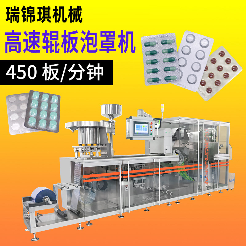 RQ-DPH-270Max辊板泡罩包装机