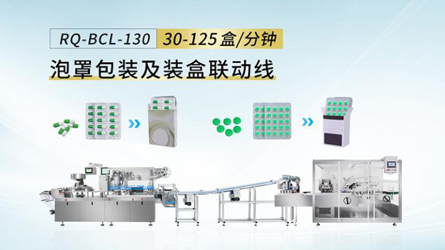 泡罩机装盒机联线