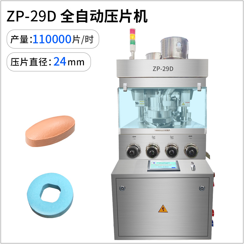 RQ-ZP-29D全自动旋转式压片机